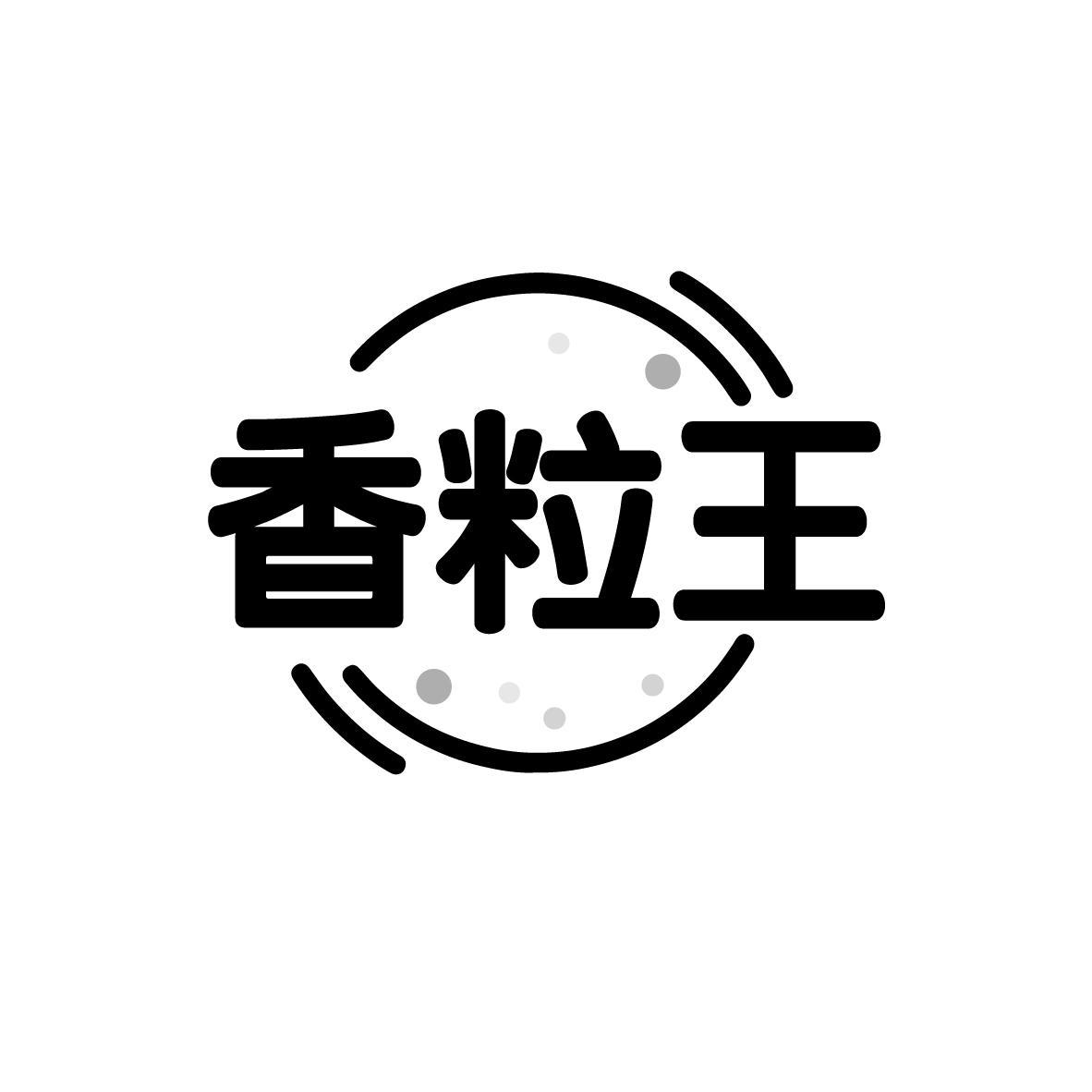 香粒王,第35类商标转让