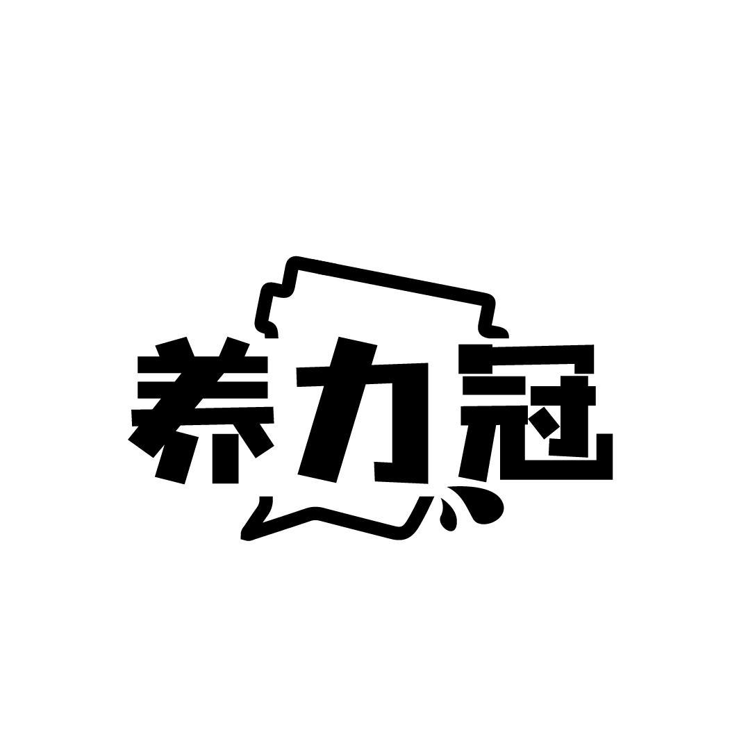 养力冠,第32类商标转让