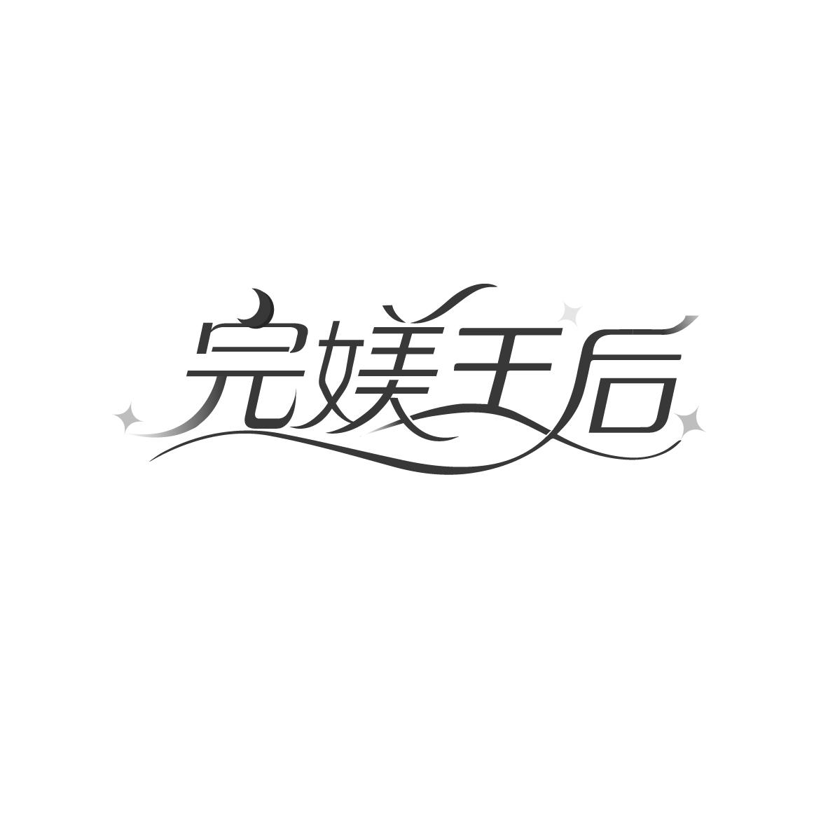 完媄王后,第35类商标转让