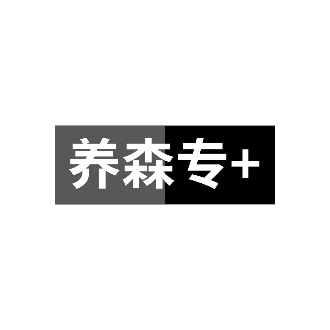养森专+，第35类商标转让