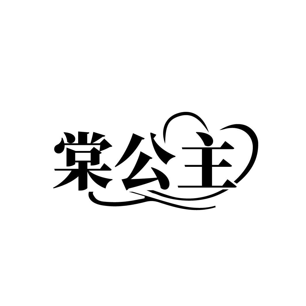 棠公主,第25类商标转让