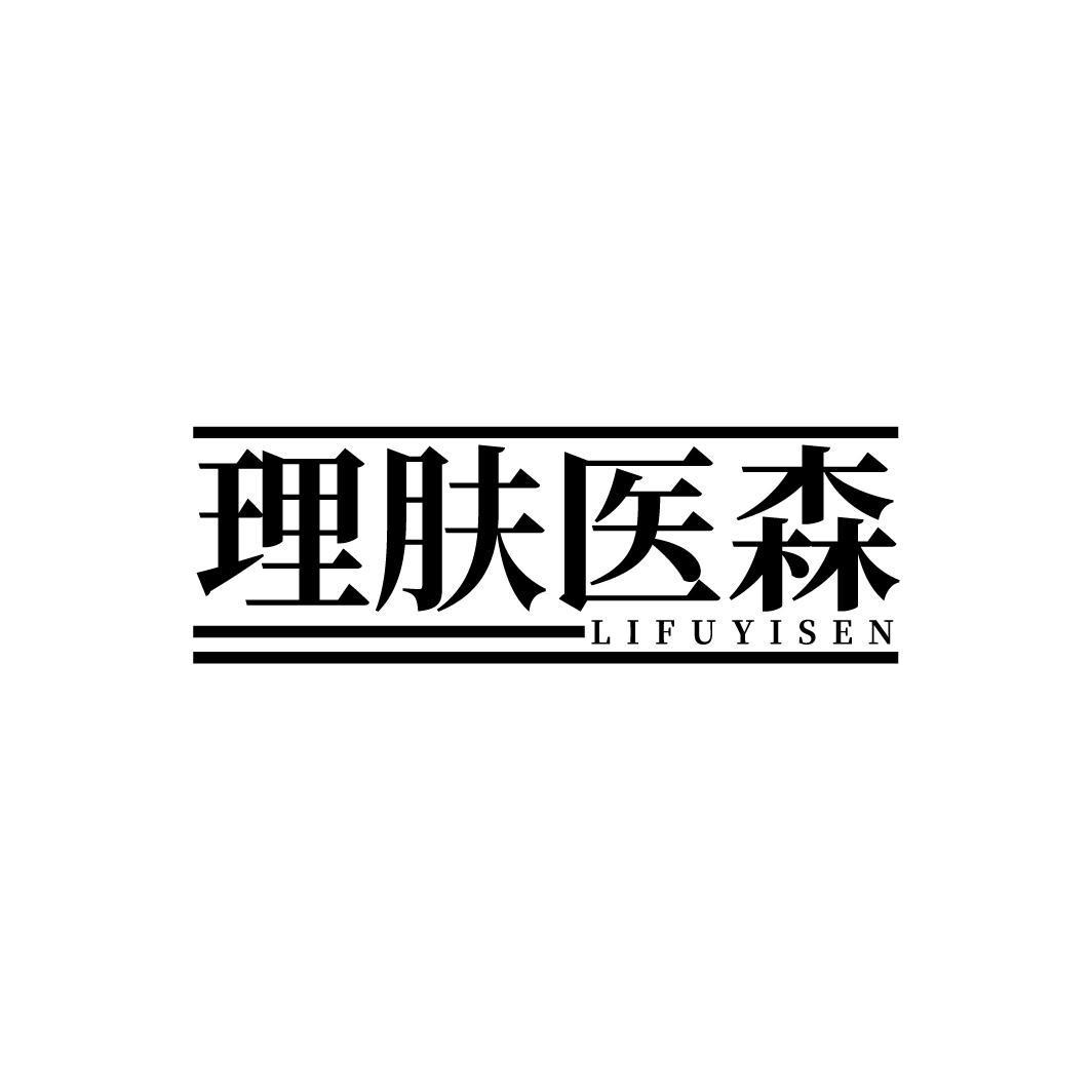 理肤医森,第35类商标转让