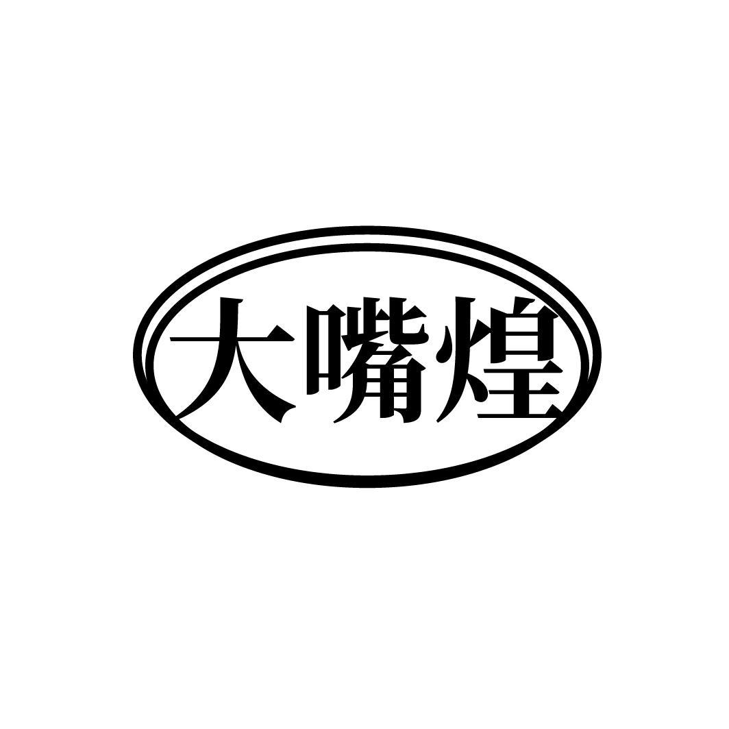 大嘴煌，第35类商标转让