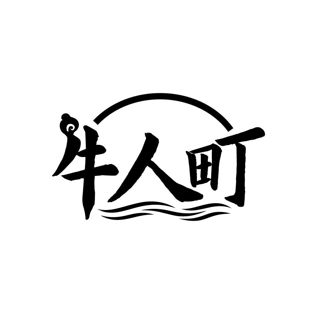 牛人町,第35类商标转让