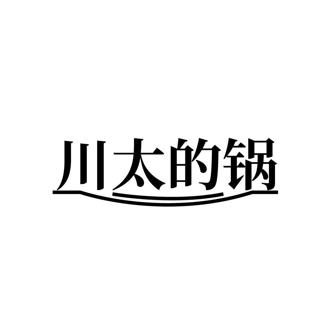 川太的锅,第35类商标转让