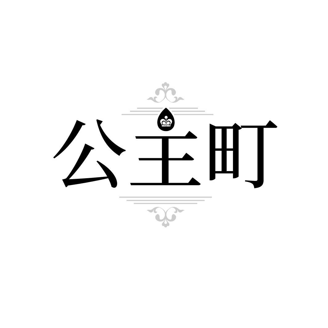 公主町，第35类商标转让