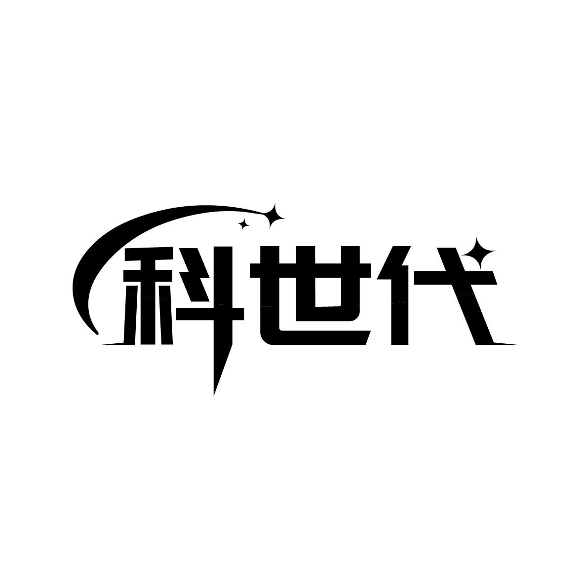 科世代,第35类商标转让