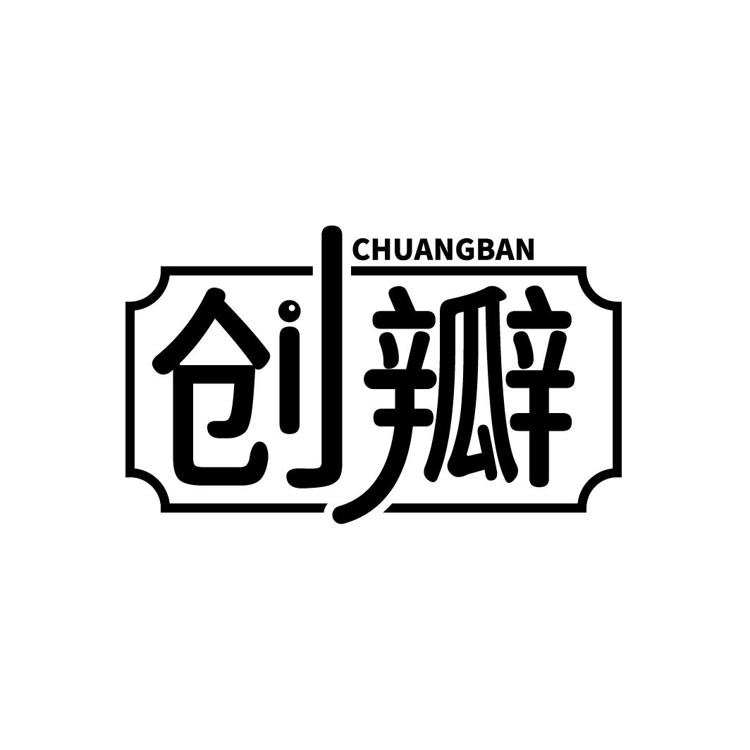 创瓣,第35类商标转让