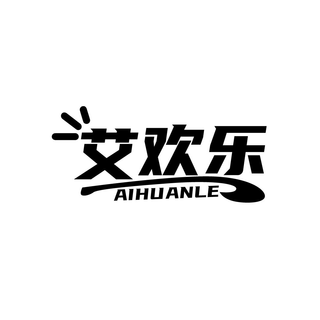 艾欢乐，第35类商标转让
