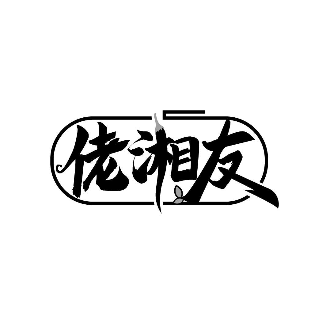 佬湘友,第35类商标转让