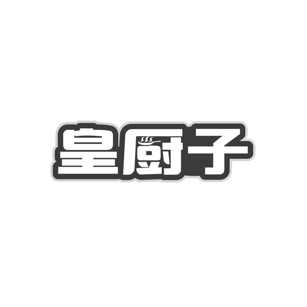 皇厨子,第35类商标转让