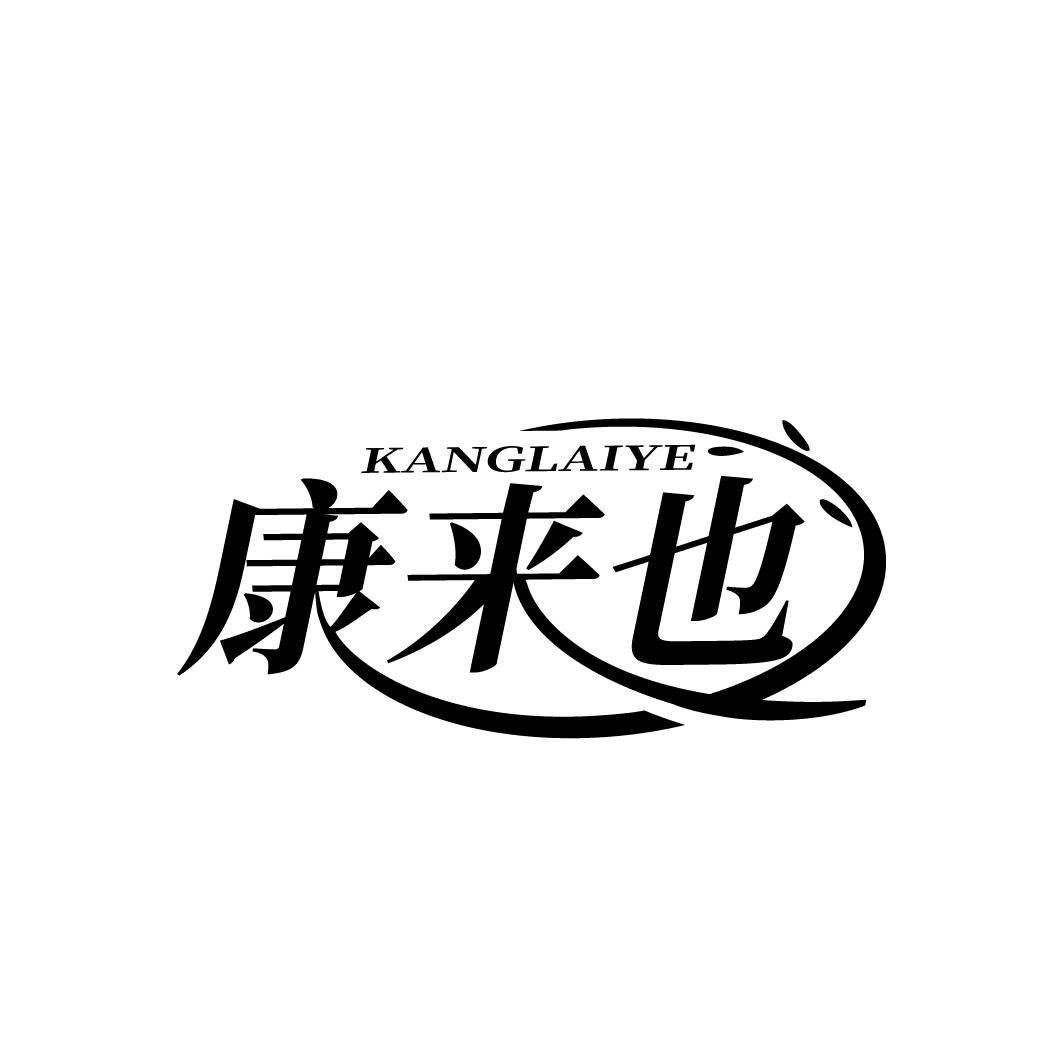 康来也,第35类商标转让