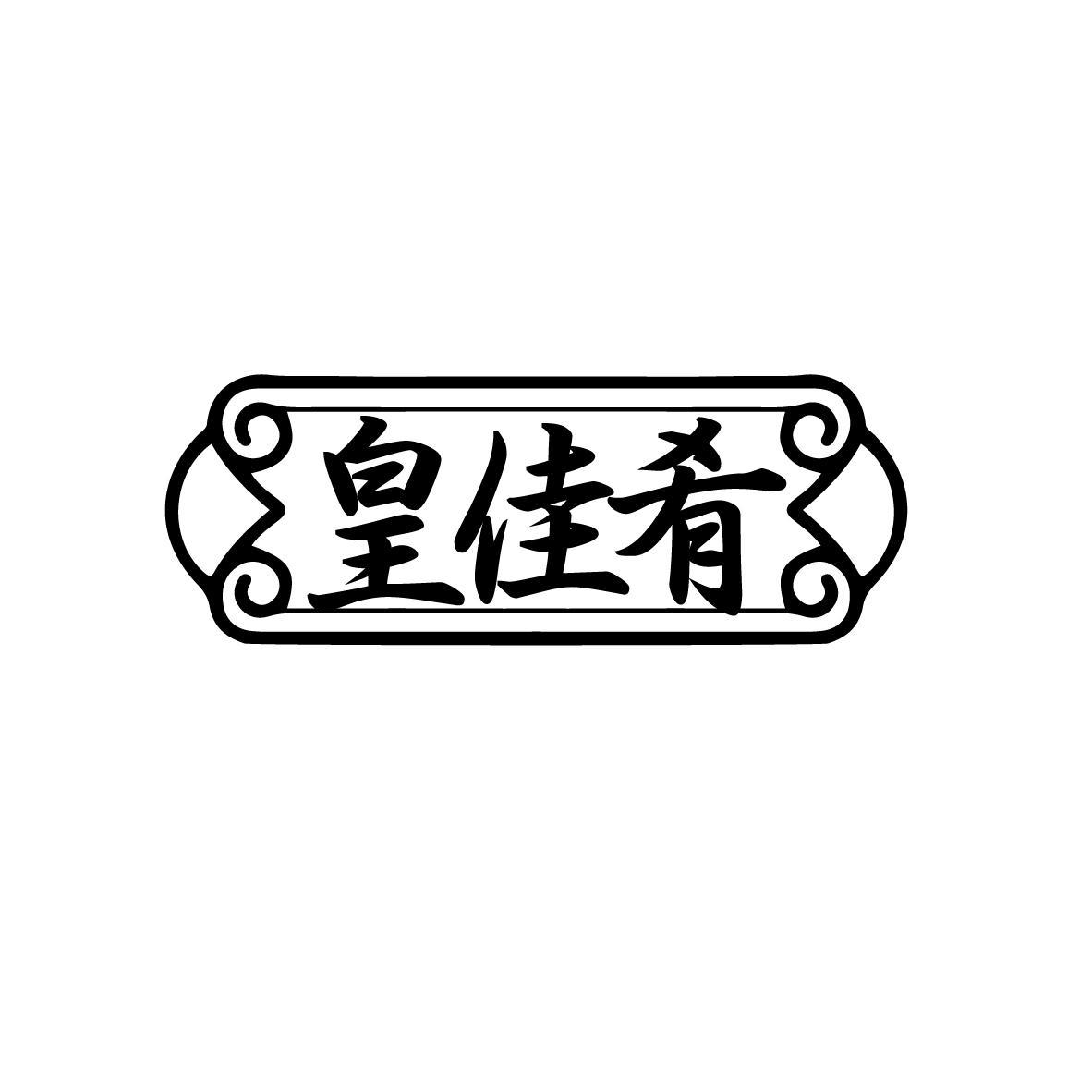 皇佳肴,第35类商标转让