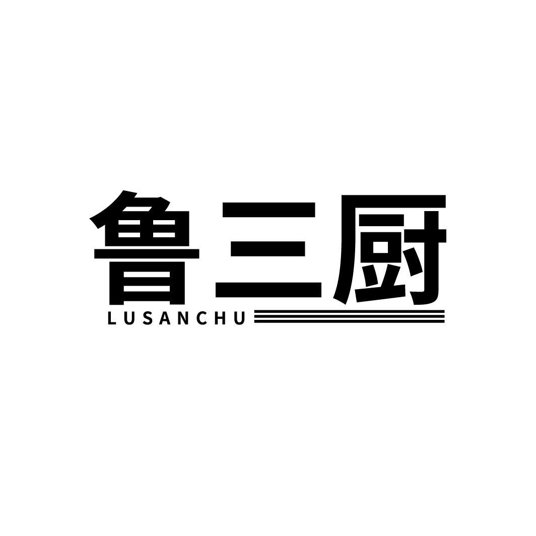 鲁三厨,第35类商标转让