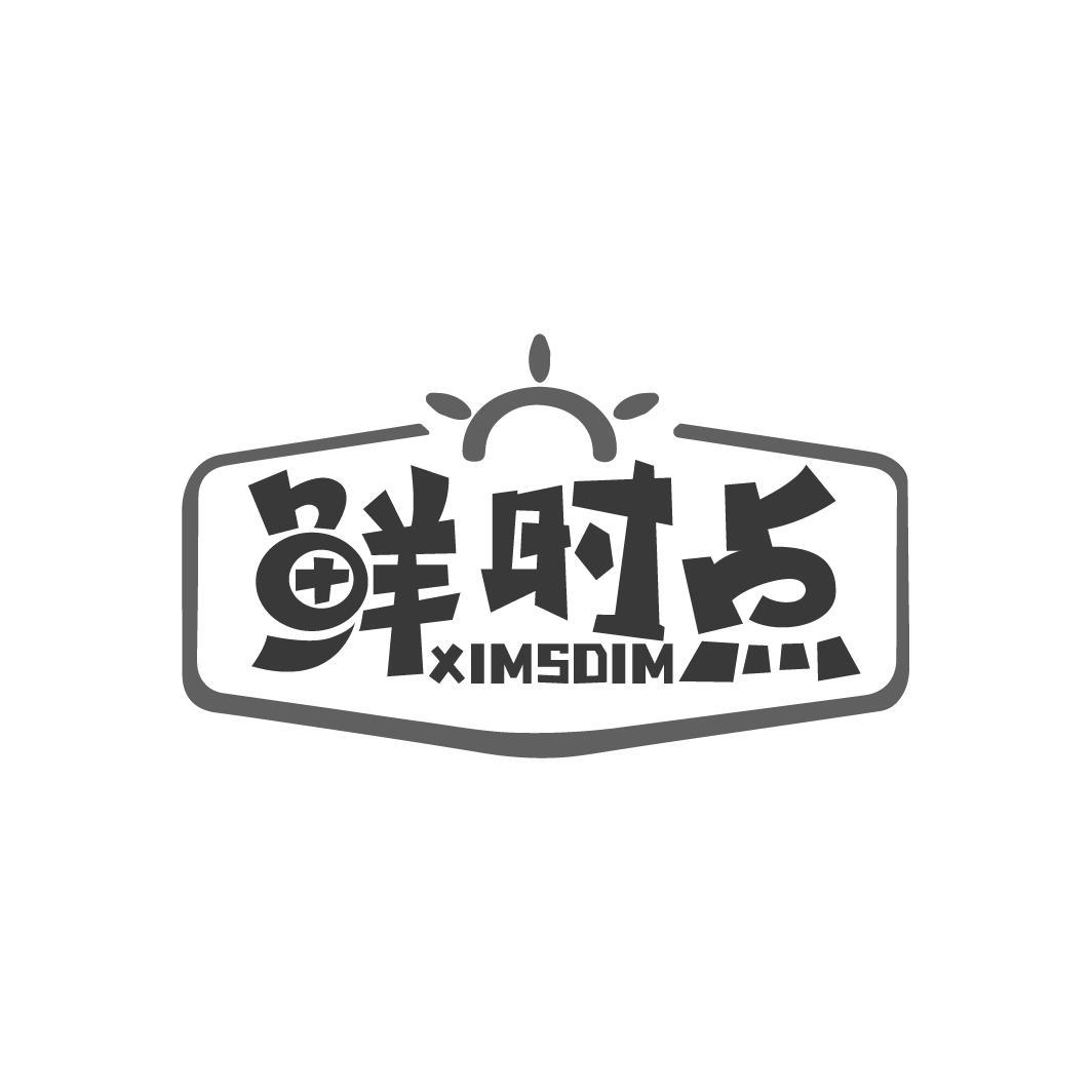 鲜时点,第29类商标转让