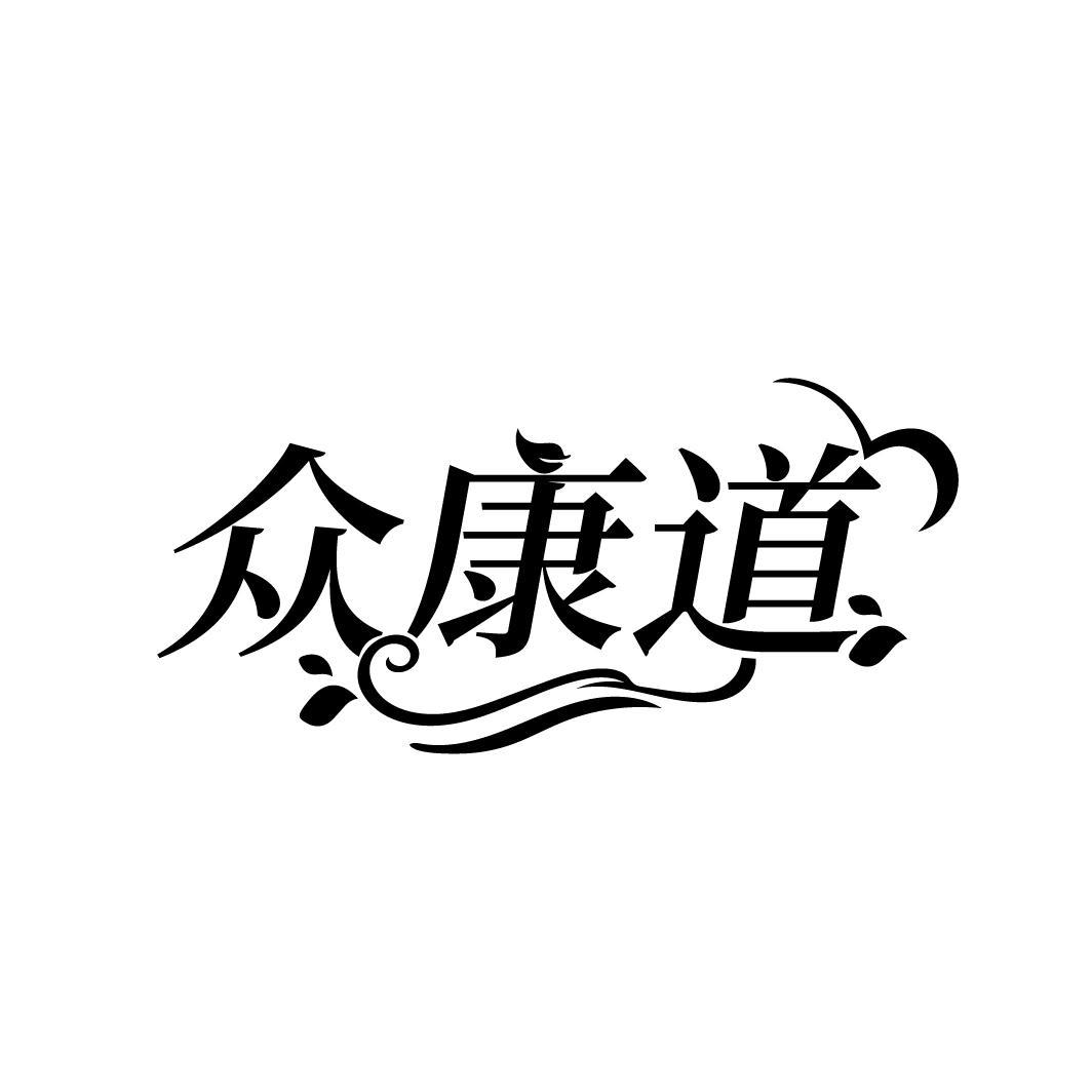 众康道,第5类商标转让