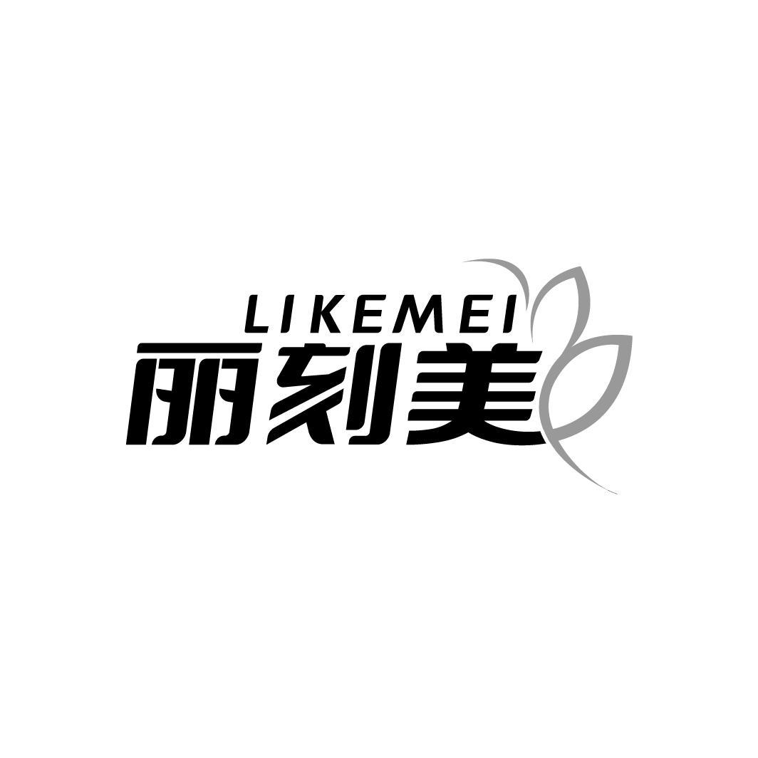 丽刻美，第25类商标转让