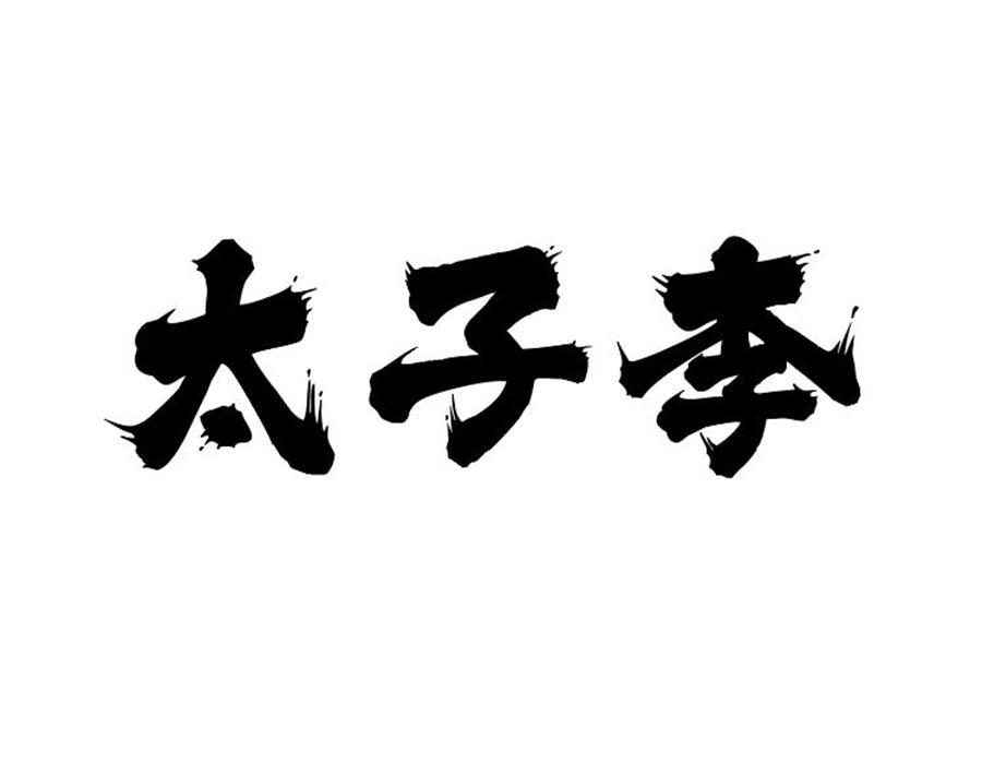 太子李，第33类商标转让