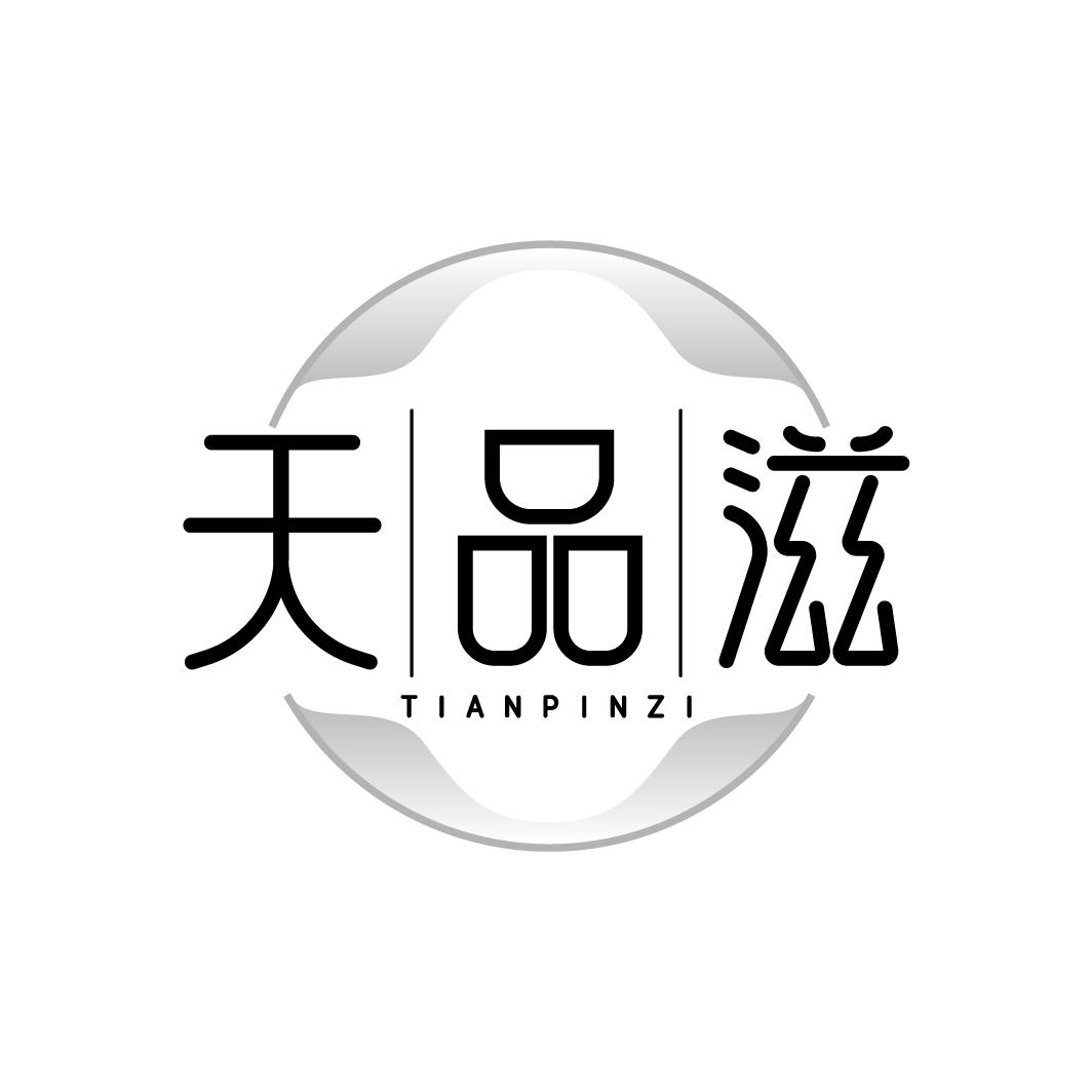 天品滋，第35类商标转让