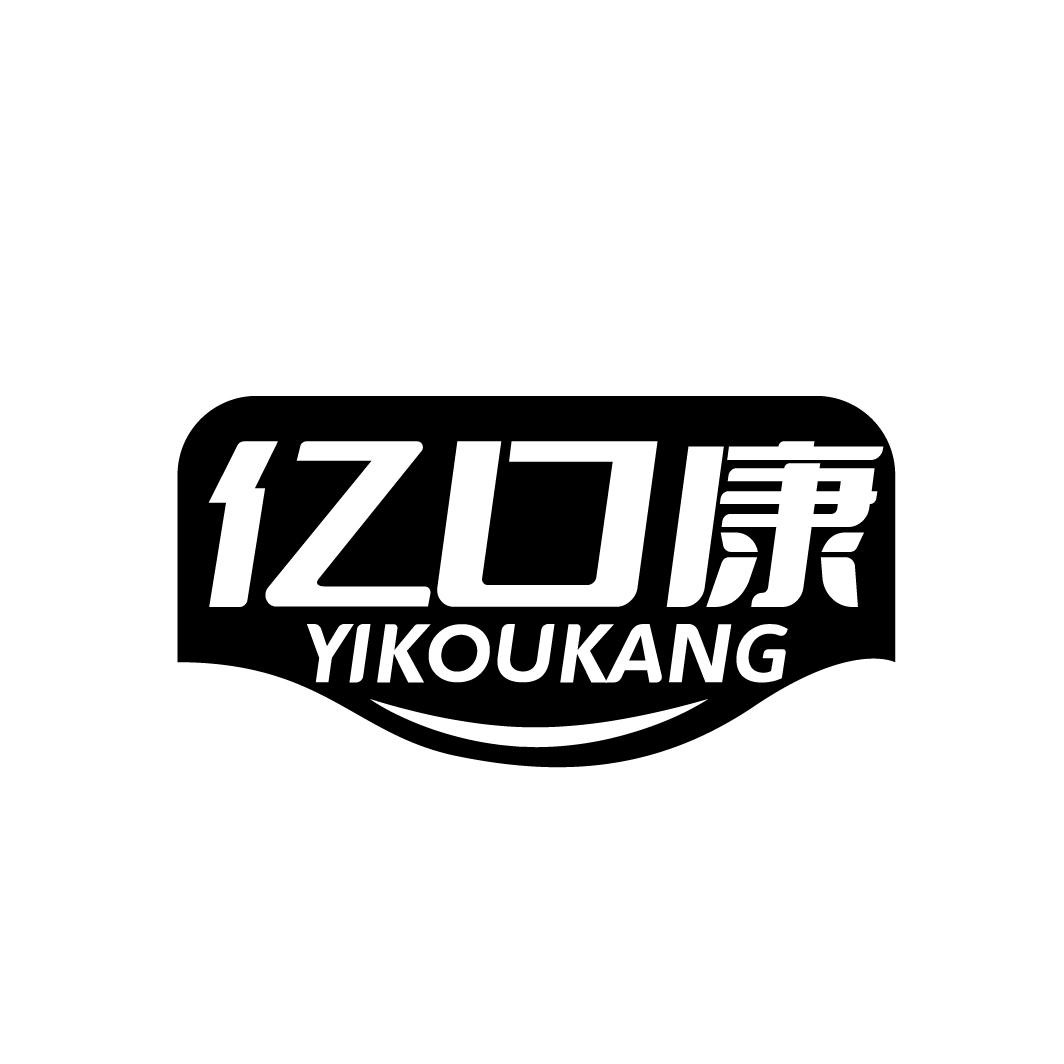 亿口康，第29类商标转让