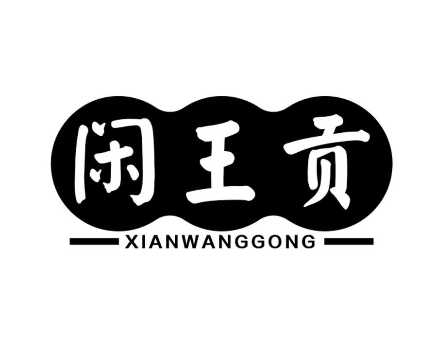闲王贡,第33类商标转让
