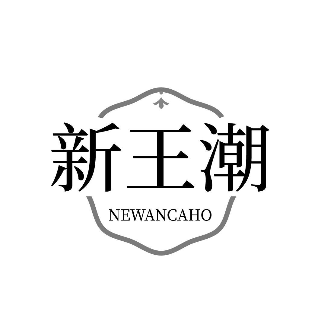 新王潮，第3类商标转让