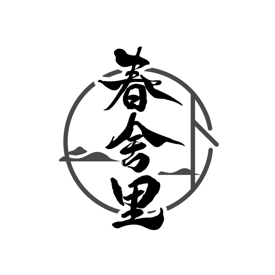 春舍里,第44类商标转让