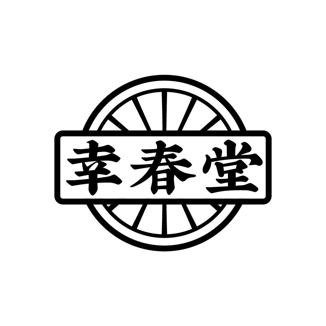 幸春堂,第44类商标转让