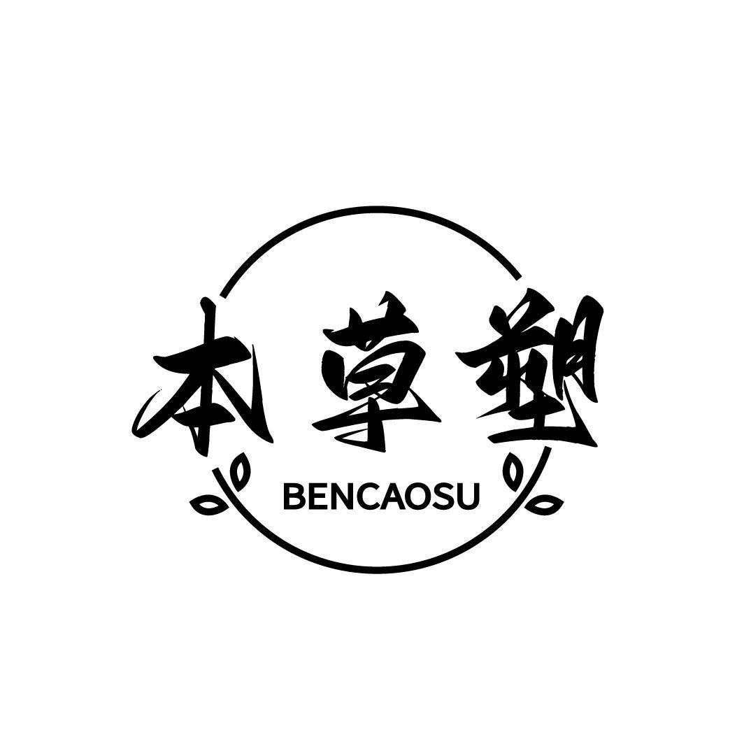 本草塑，第3类商标转让