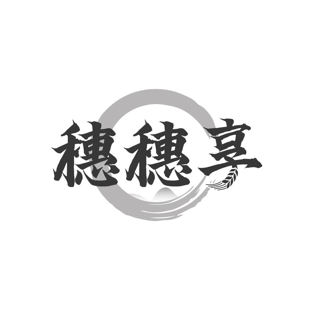 穗穗享,第33类商标转让