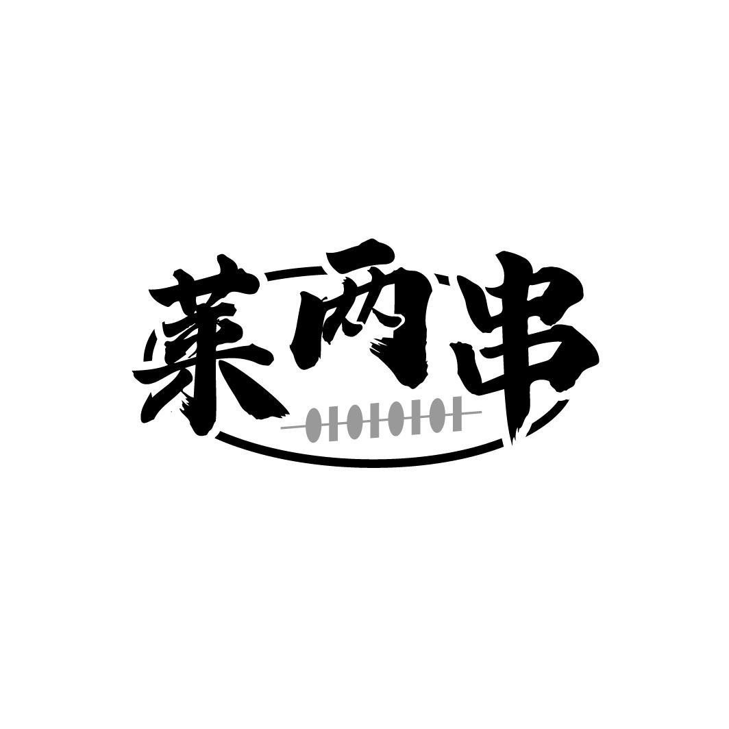 莱两串，第35类商标转让
