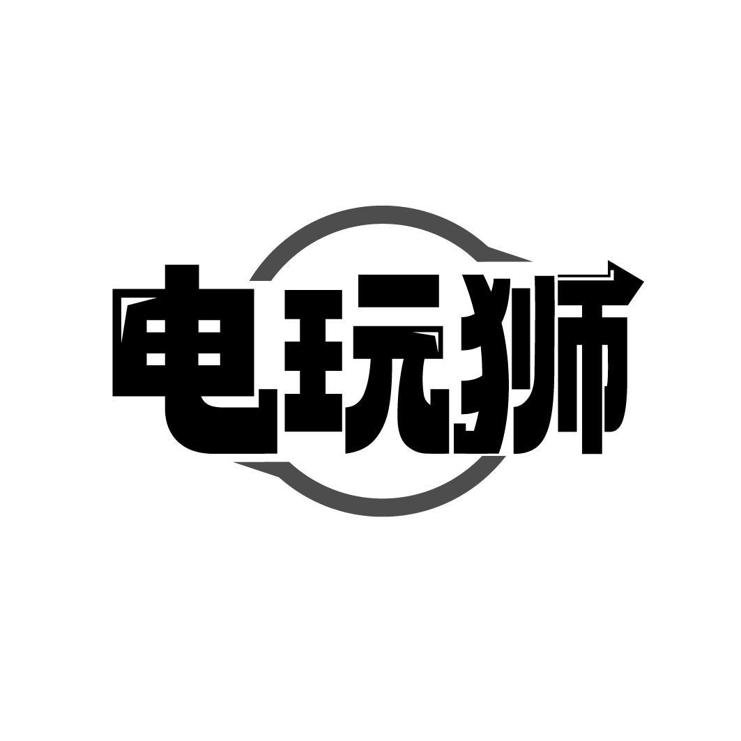 电玩狮，第35类商标转让