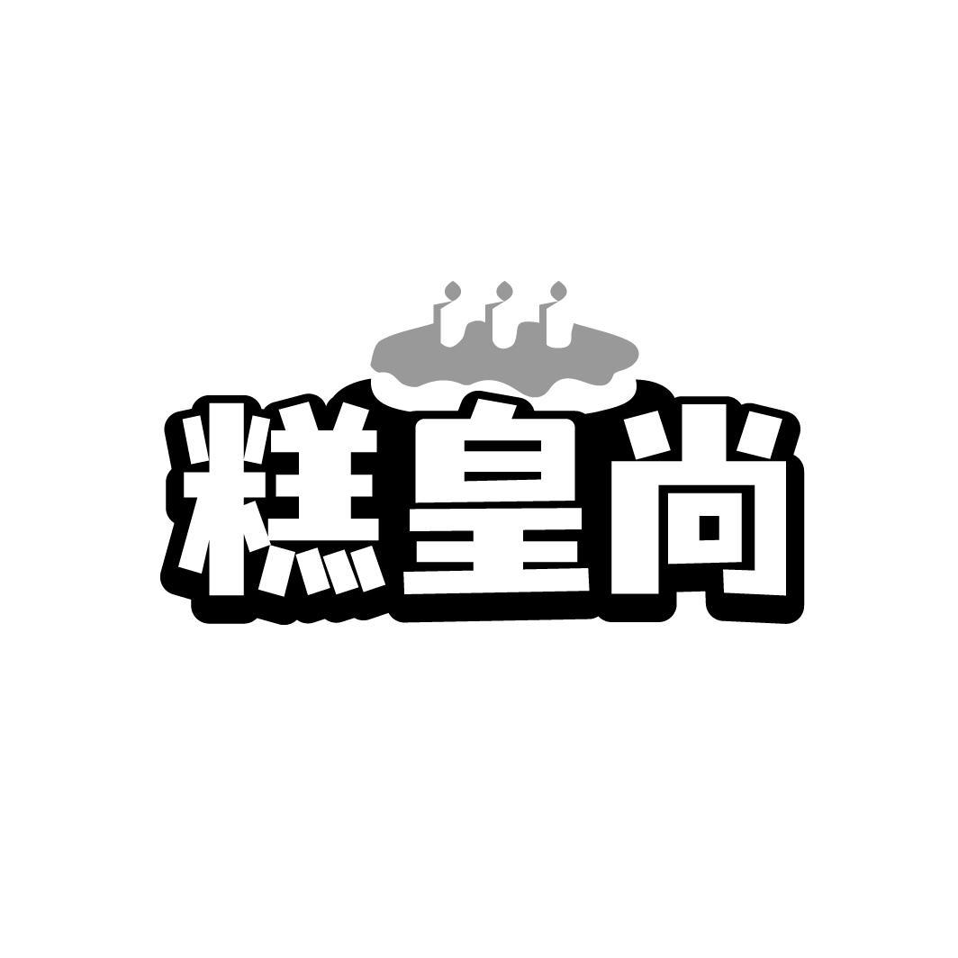 糕皇尚,第43类商标转让