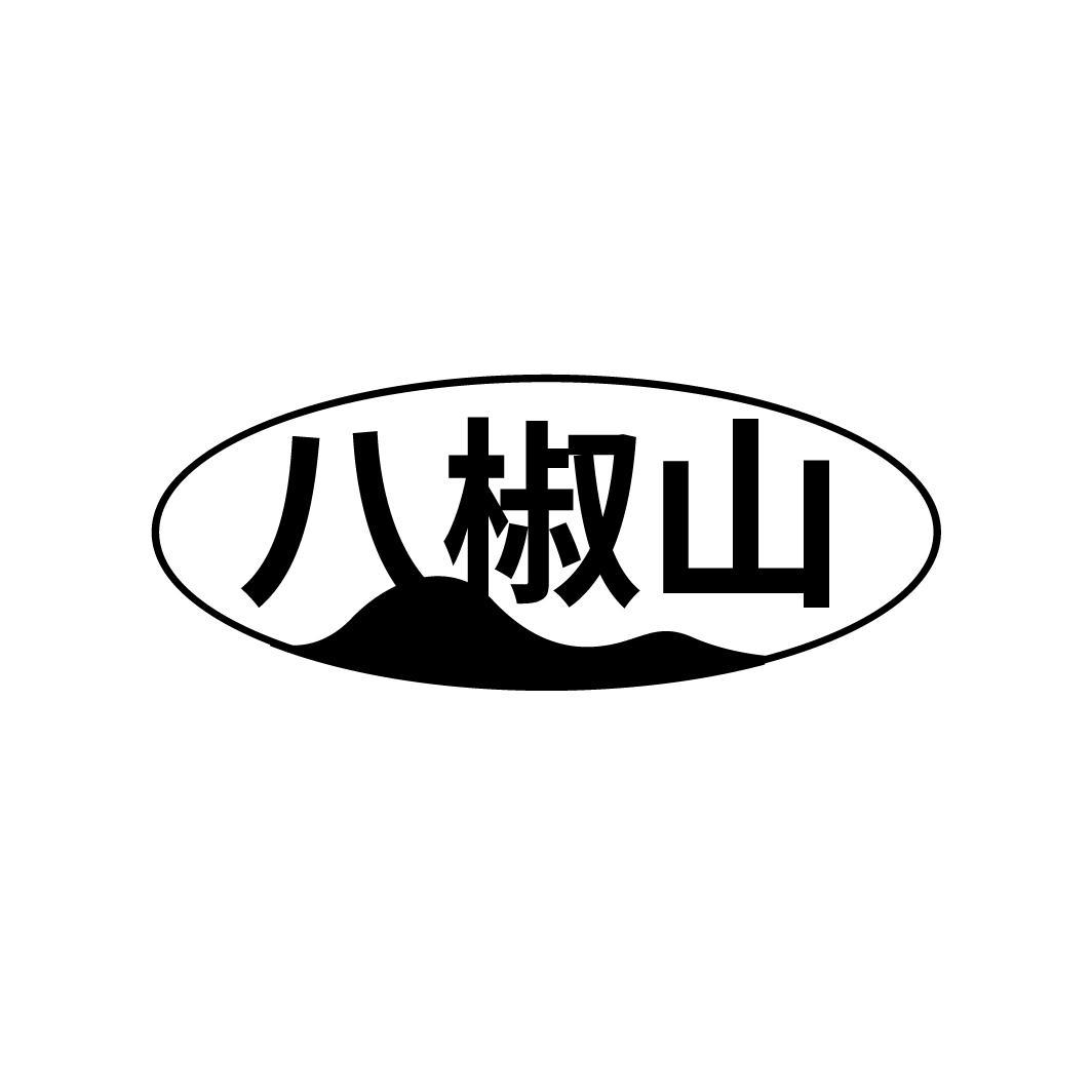 八椒山,第30类商标转让