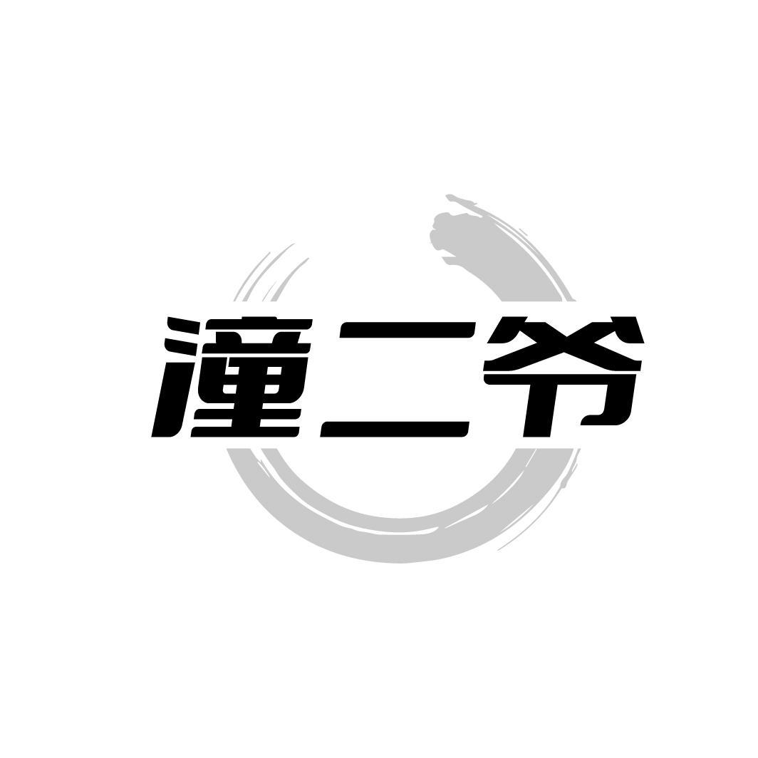 潼二爷，第33类商标转让