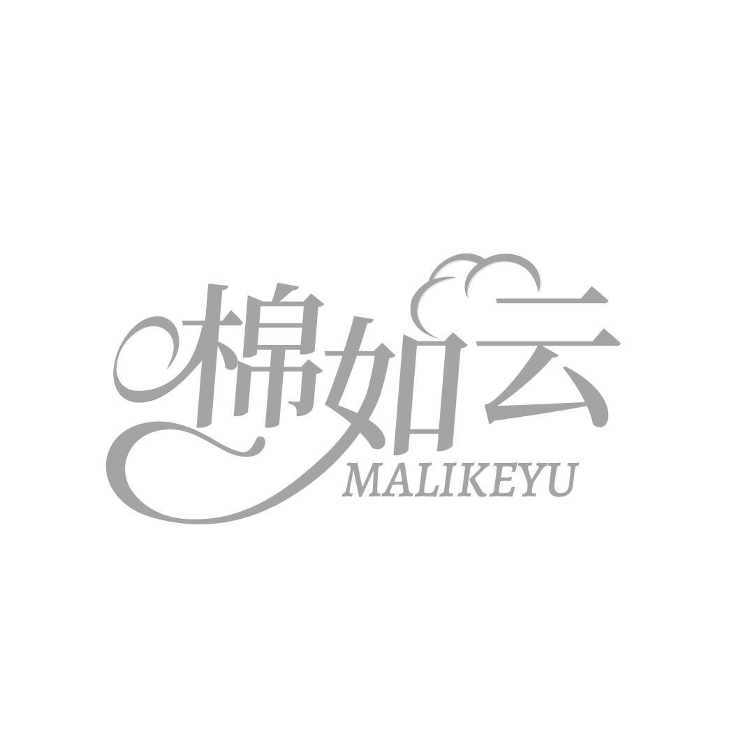 棉如云,第3类商标转让