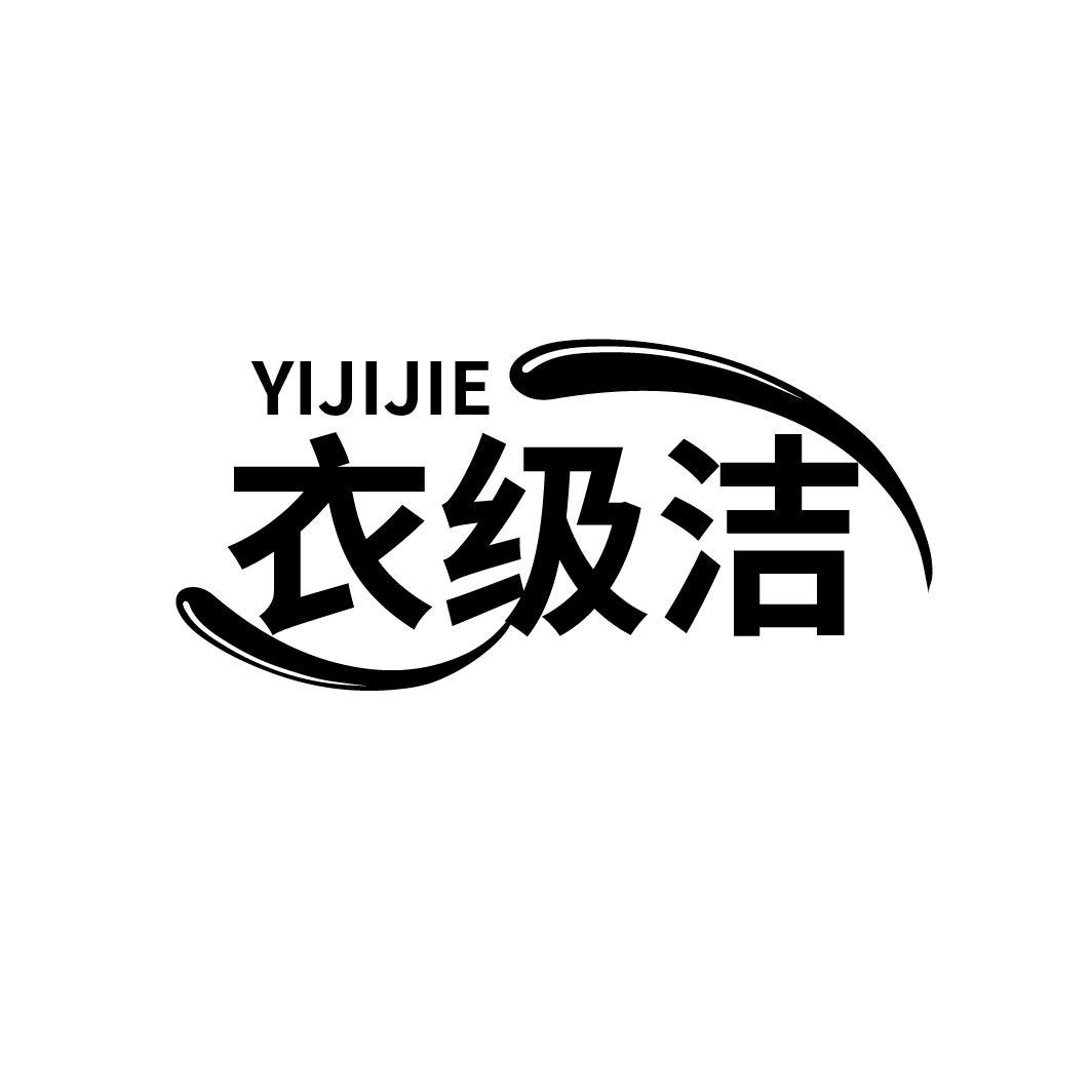 衣级洁商标图样