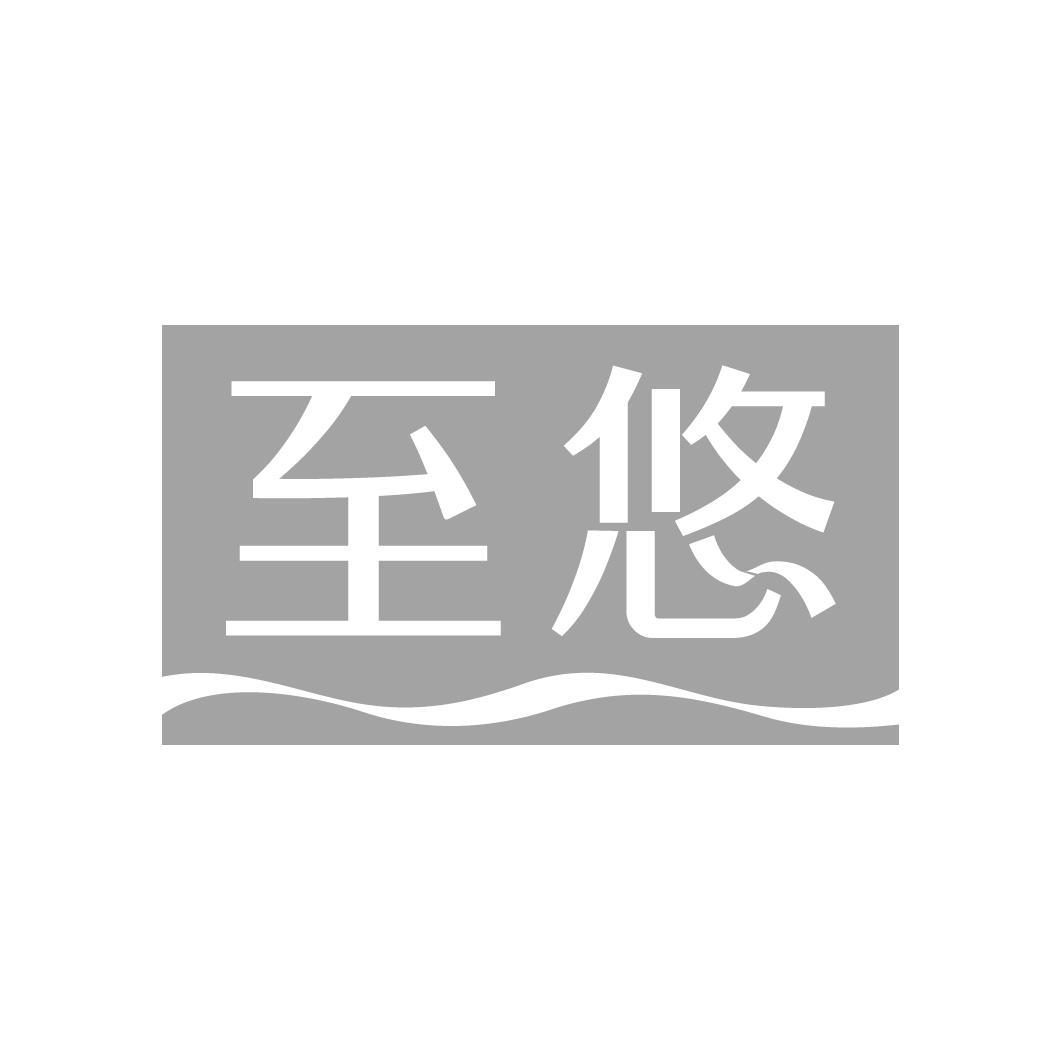 至悠,第20类商标转让
