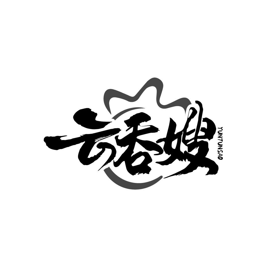 云吞嫂，第35类商标转让