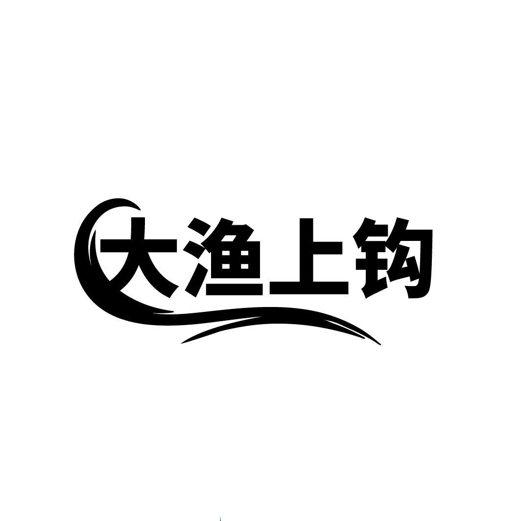 大渔上钩,第29类商标转让