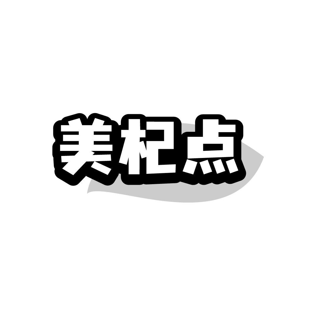 美杞点,第32类商标转让