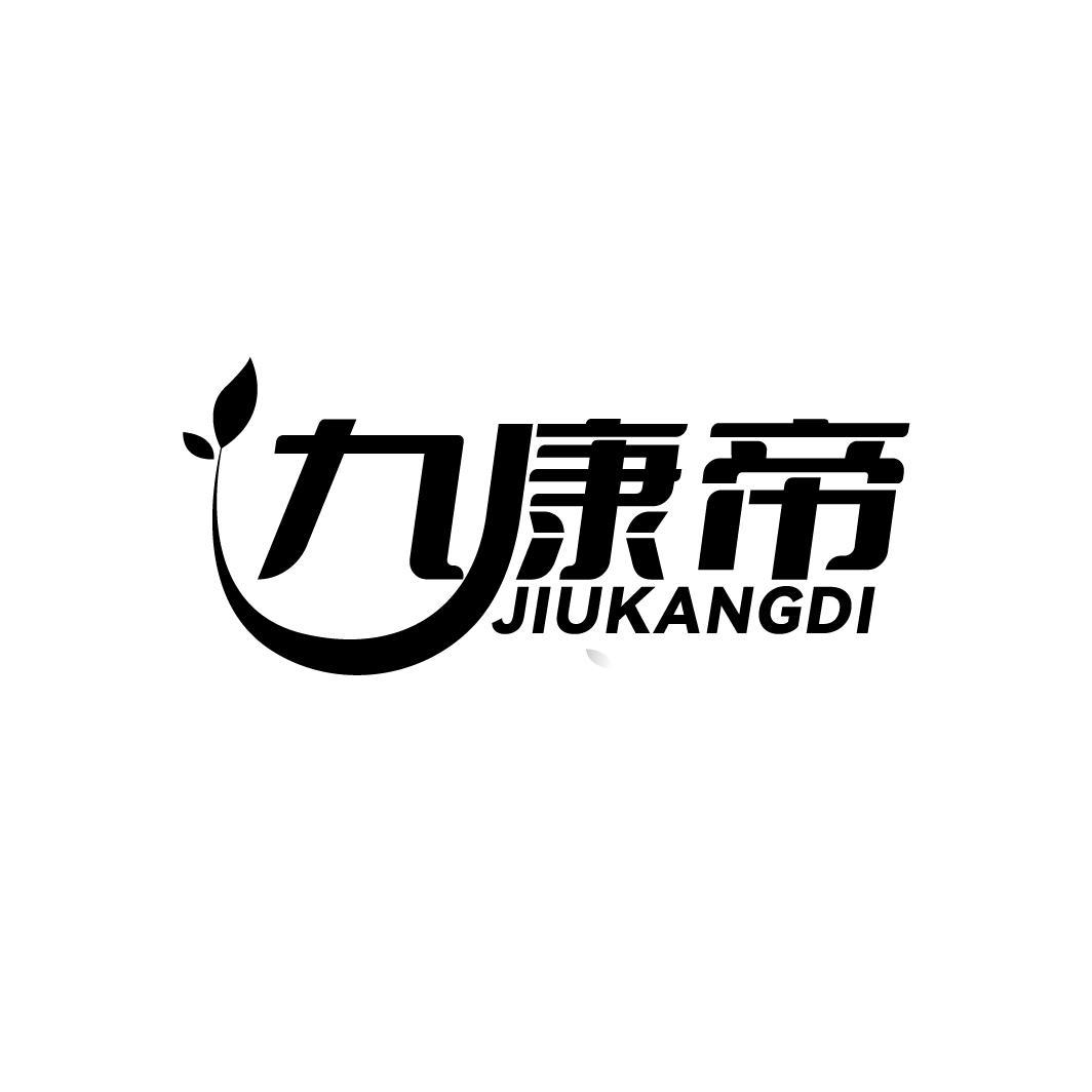 九康帝，第10类商标转让