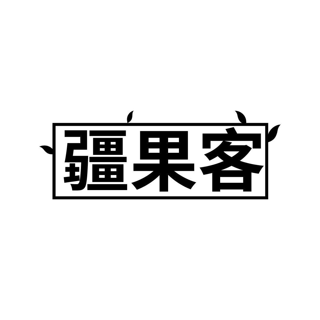 疆果客，第31类商标转让