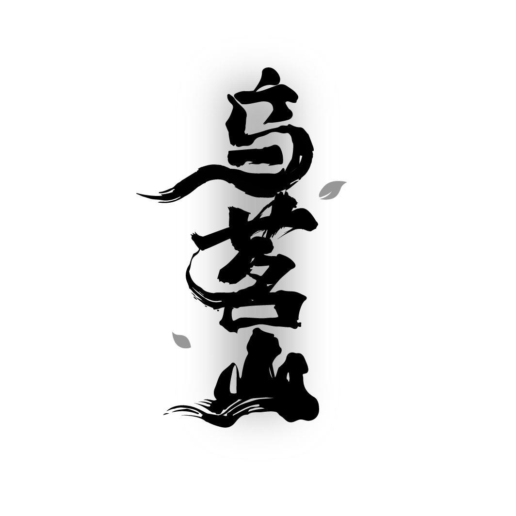 乌茗山，第35类商标转让
