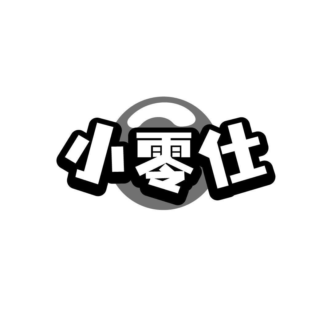 小零仕,第35类商标转让