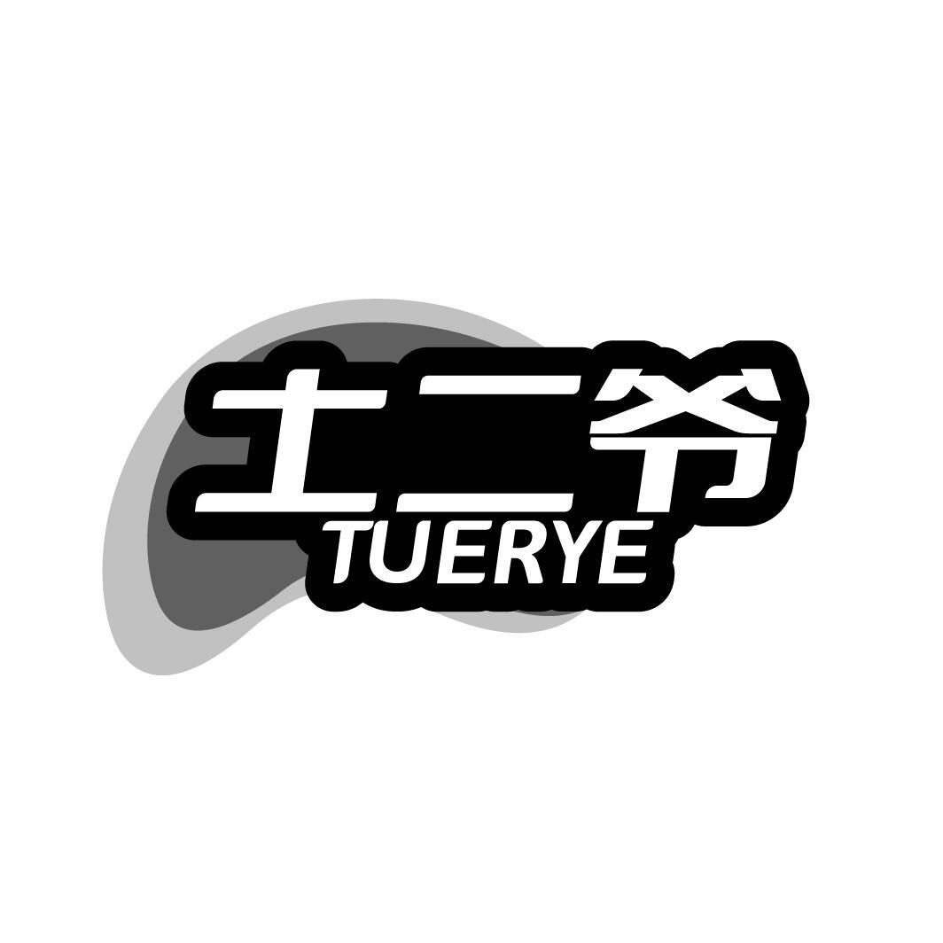 土二爷商标图样