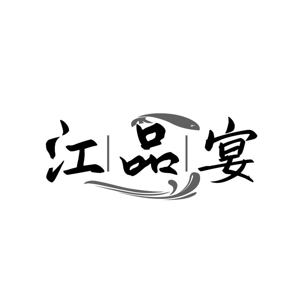 江品宴，第35类商标转让