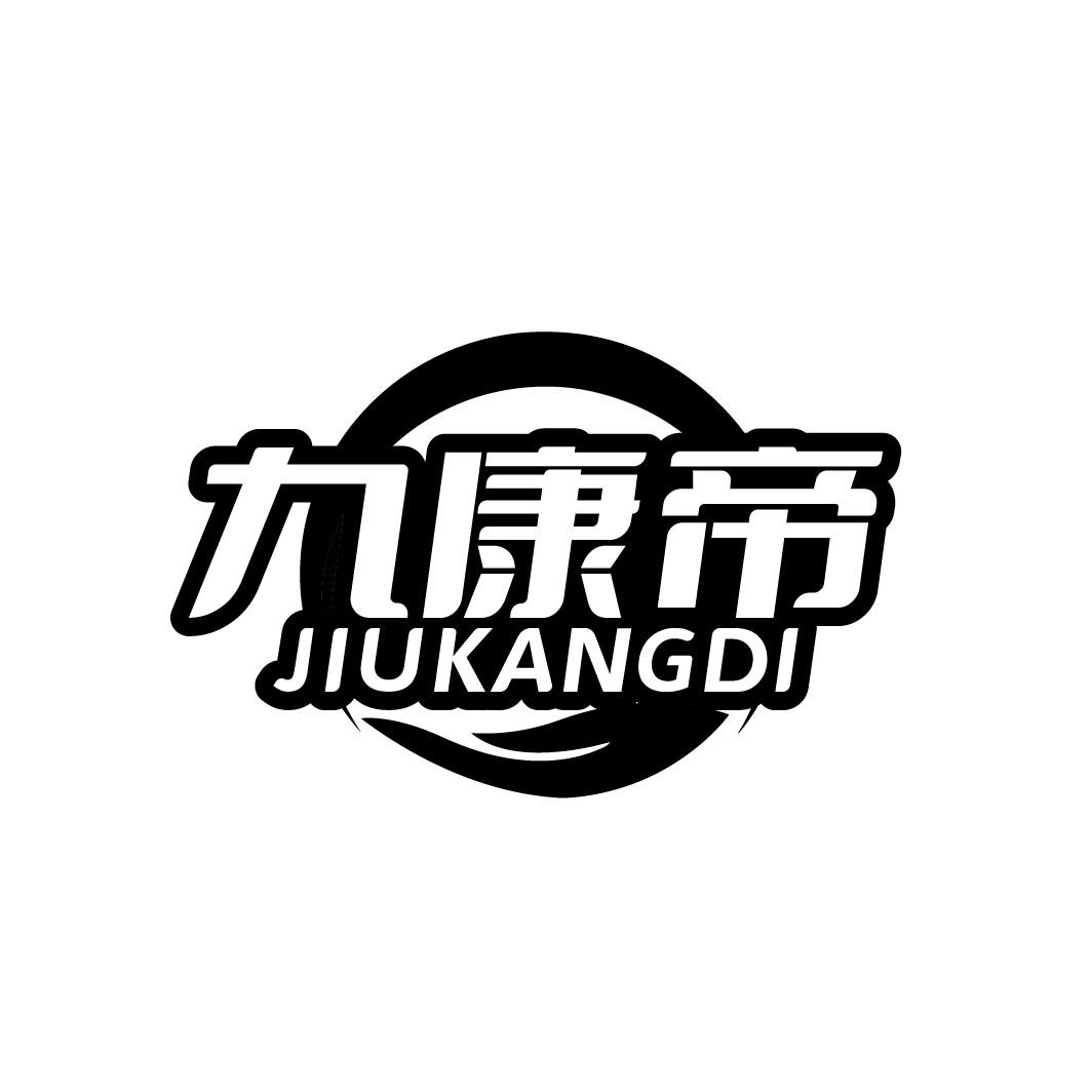 九康帝，第11类商标转让