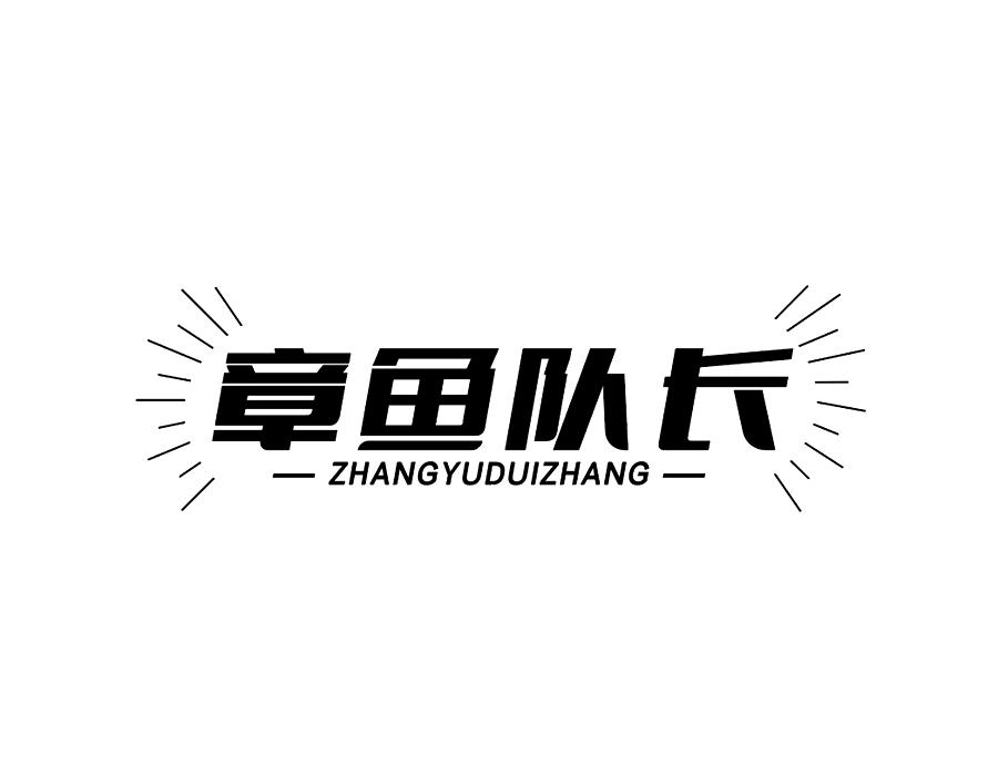 章鱼队长，第29类商标转让
