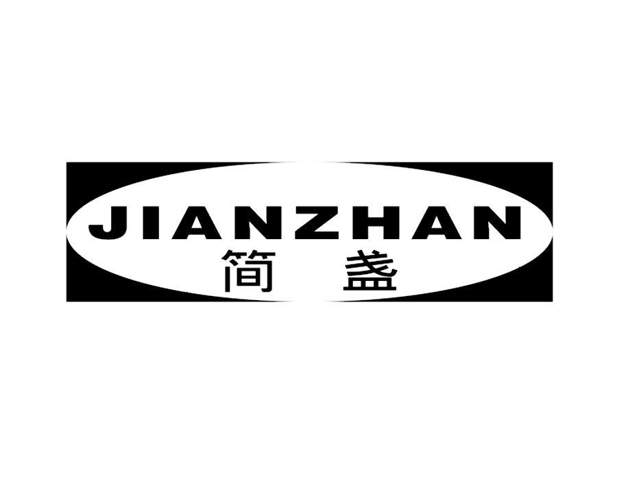 简盏,第21类商标转让